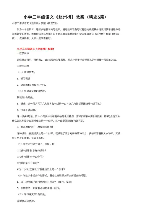 小学三年级语文《赵州桥》教案（精选5篇）