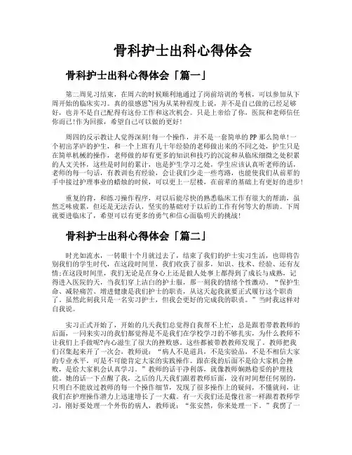 骨科护士出科心得体会