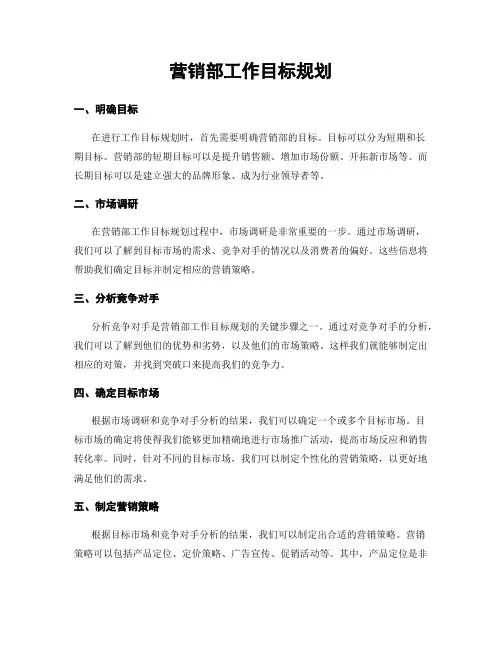 营销部工作目标规划