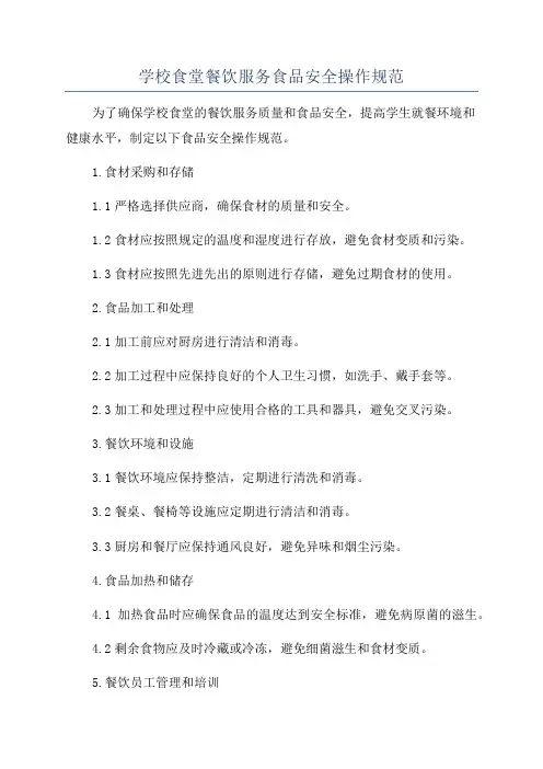 学校食堂餐饮服务食品安全操作规范