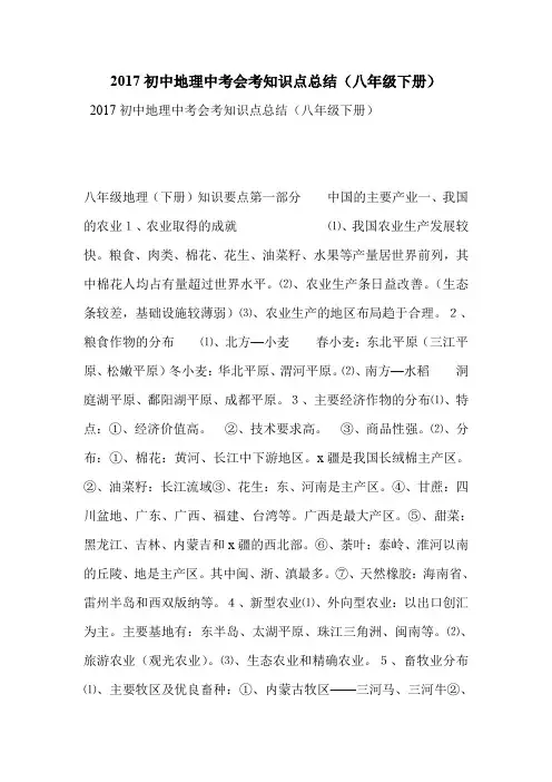 2017初中地理中考会考知识点总结(八年级下册)