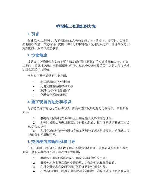 桥梁施工交通组织方案