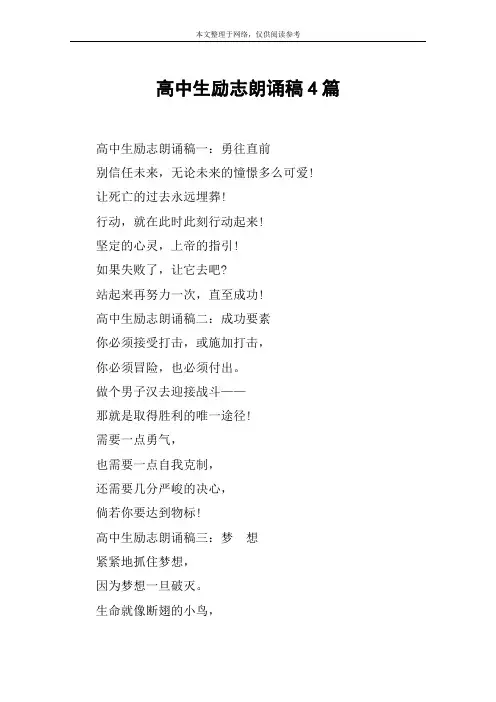 高中生励志朗诵稿4篇