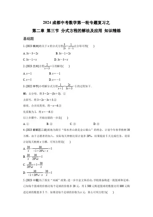 2024成都中考数学第一轮专题复习 分式方程的解法及应用 知识精练(含答案)