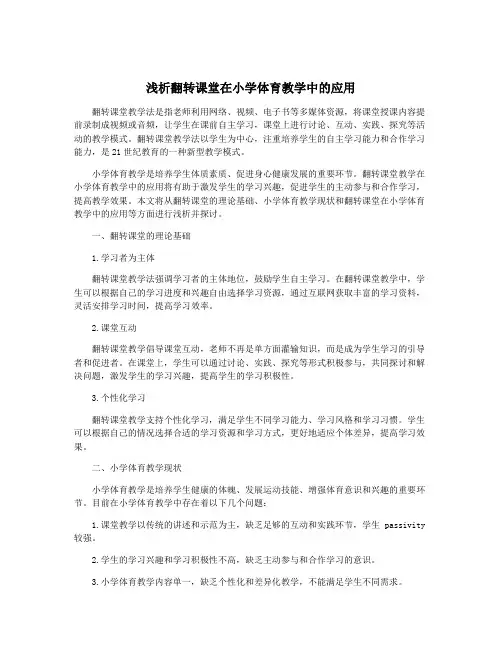 浅析翻转课堂在小学体育教学中的应用