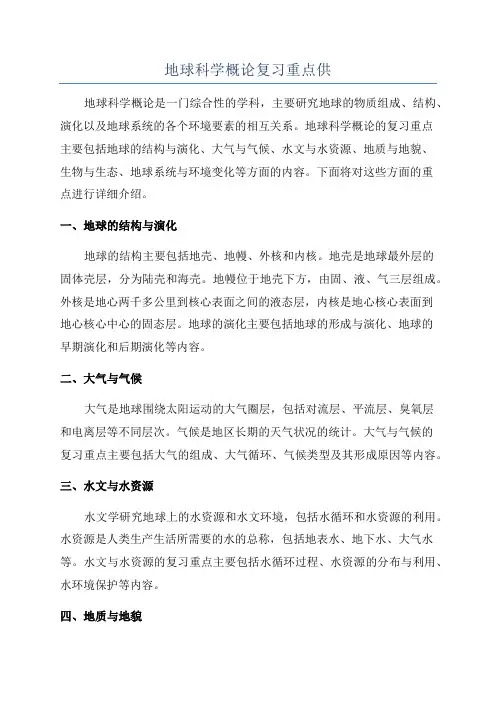 地球科学概论复习重点供