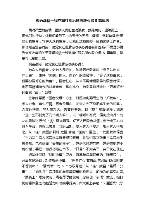 观看战疫一线党旗红观后感收获心得5篇集选