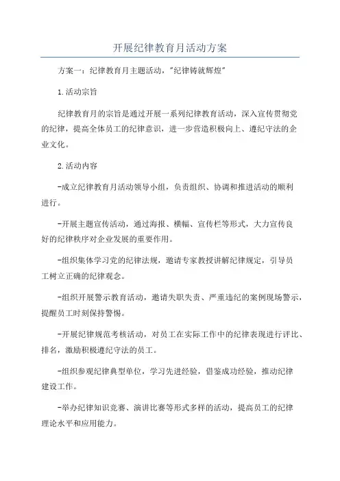 开展纪律教育月活动方案