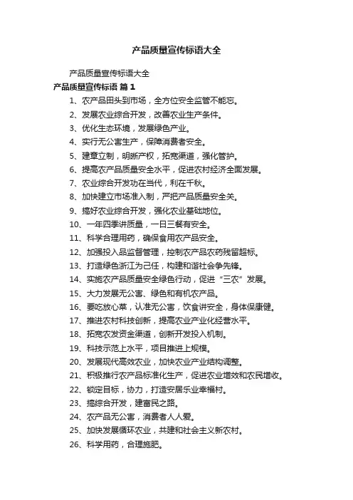 产品质量宣传标语大全