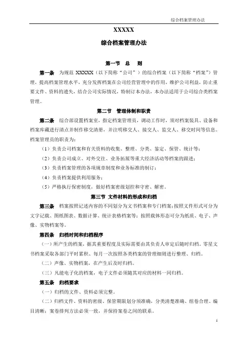 综合档案管理办法