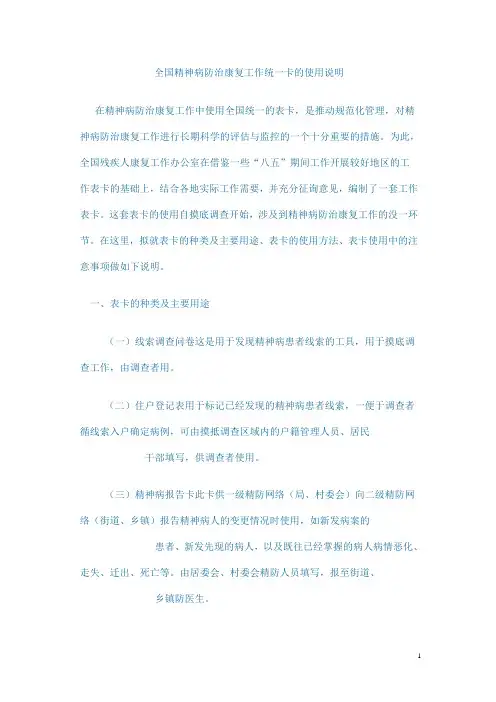 全国精神病防治康复工作统一表卡