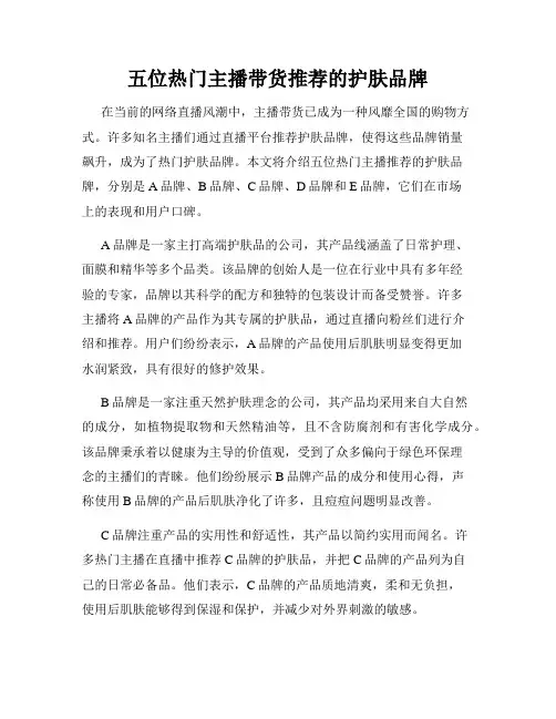 五位热门主播带货推荐的护肤品牌