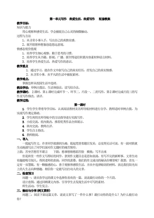 第一单元写作 热爱生活,热爱写作  配套教案 七年级上册