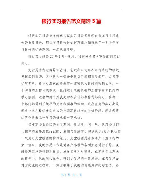 银行实习报告范文精选5篇