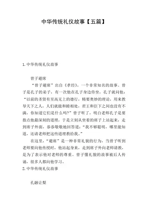 中华传统礼仪故事【五篇】