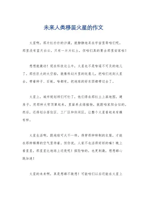 未来人类移居火星的作文
