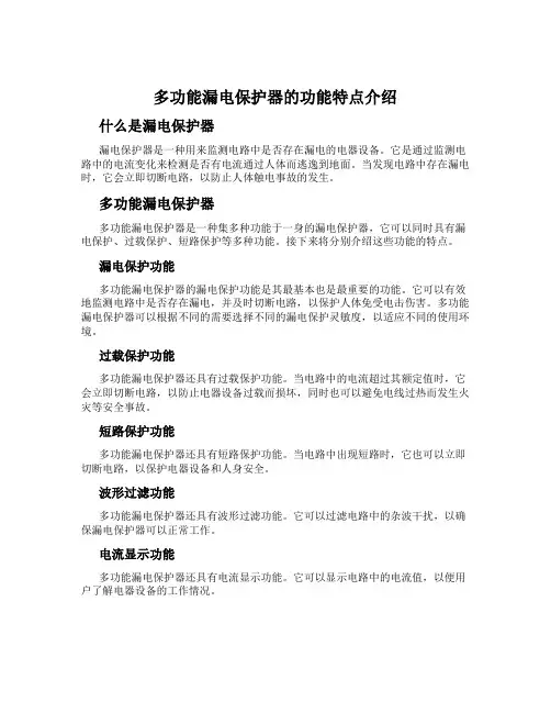 多功能漏电保护器的功能特点介绍