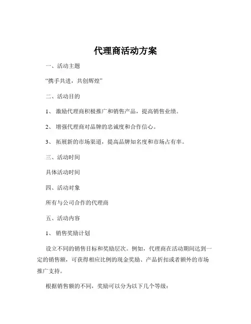 代理商活动方案