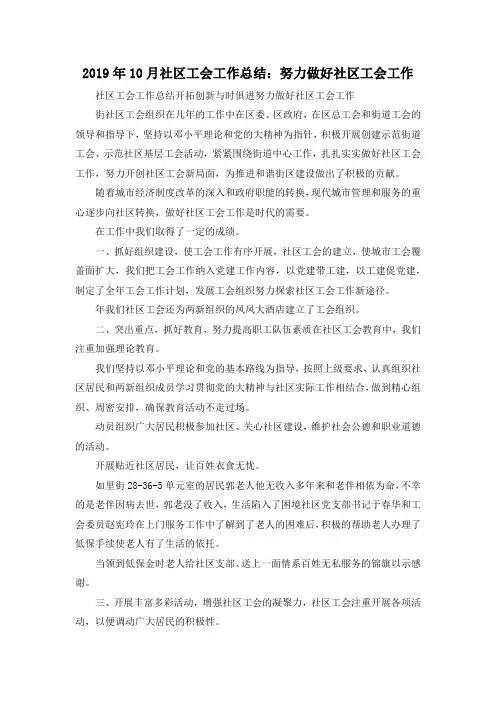 最新-2019年10月社区工会工作总结努力做好社区工会工作 精品
