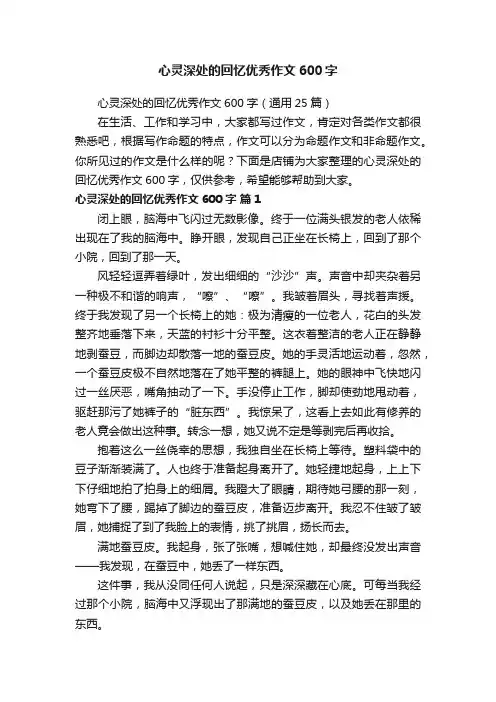 心灵深处的回忆优秀作文600字