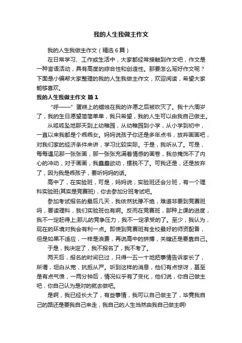 我的人生我做主作文 2