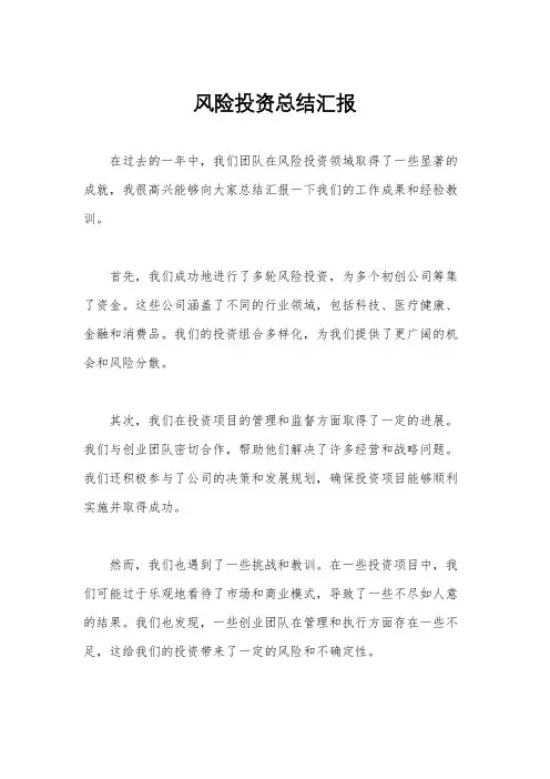 风险投资总结汇报