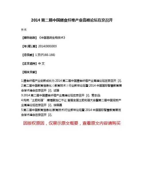 2014第二届中国膳食纤维产业高峰论坛在京召开