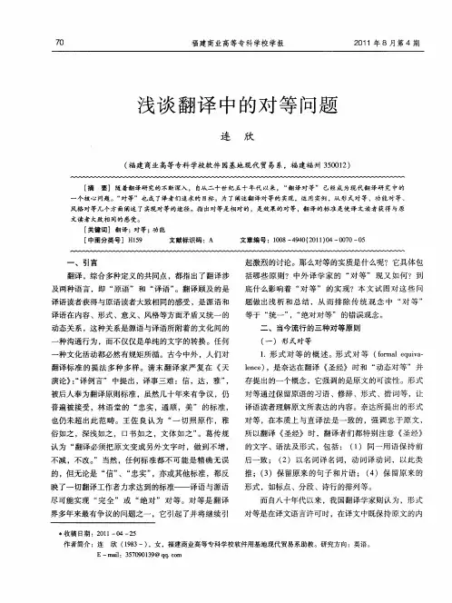 浅谈翻译中的对等问题
