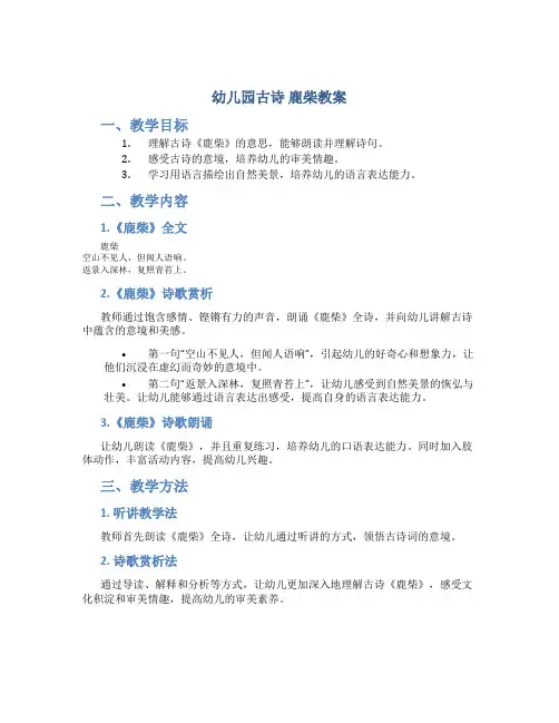幼儿园古诗 鹿柴教案