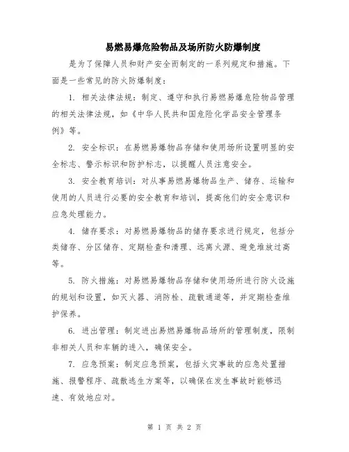 易燃易爆危险物品及场所防火防爆制度