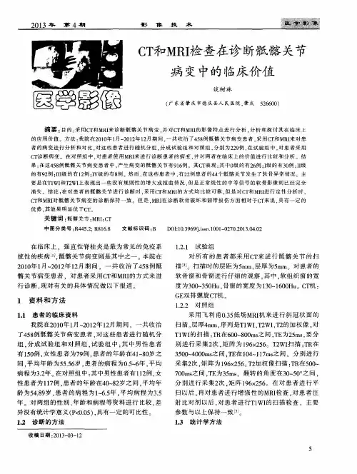 CT和MRI检查在诊断骶髂关节病变中的临床价值