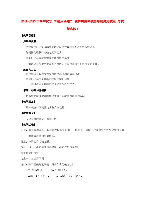 2019-2020年高中化学 专题六课题二 镀锌铁皮锌镀层厚度测定教案 苏教版选修6
