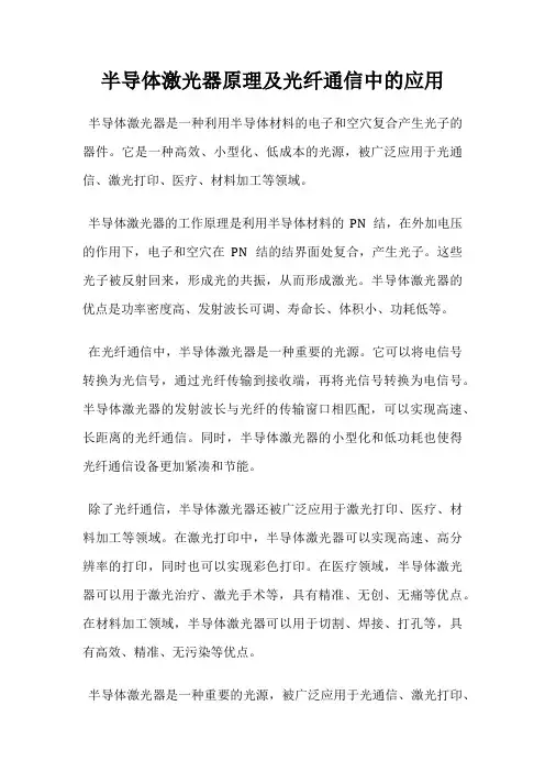半导体激光器原理及光纤通信中的应用