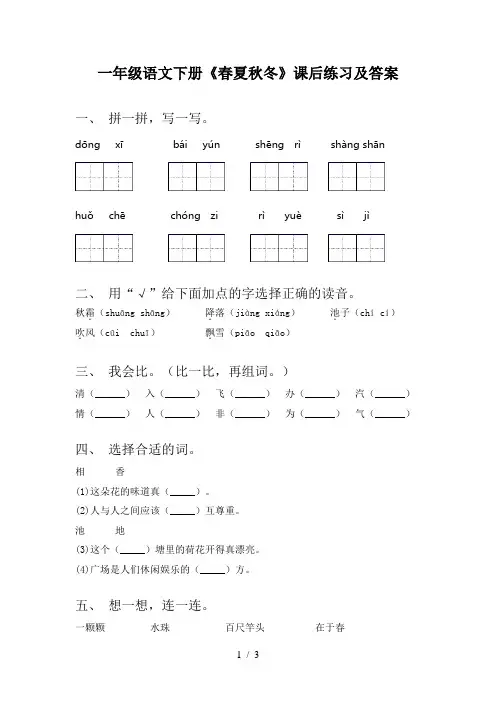 一年级语文下册《春夏秋冬》课后练习及答案