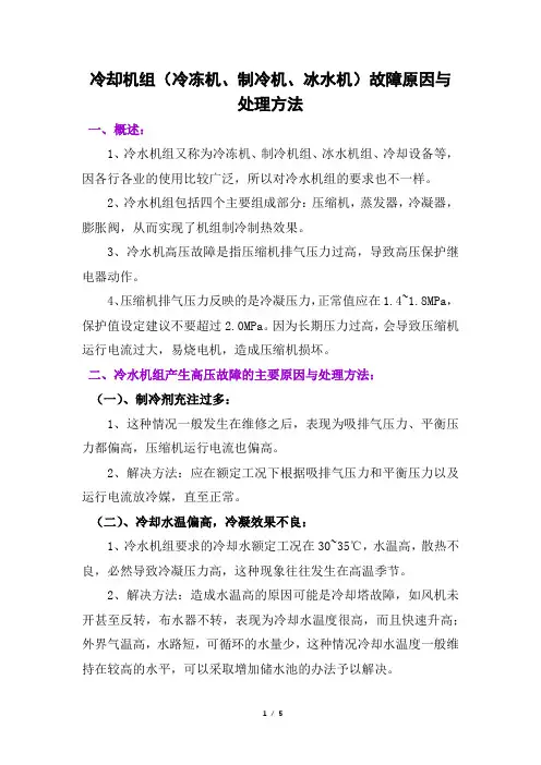 冷却机组(冷冻机、制冷机、冰水机)故障原因与处理方法