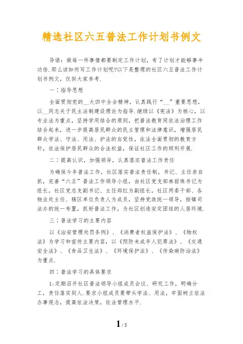 精选社区六五普法工作计划书例文