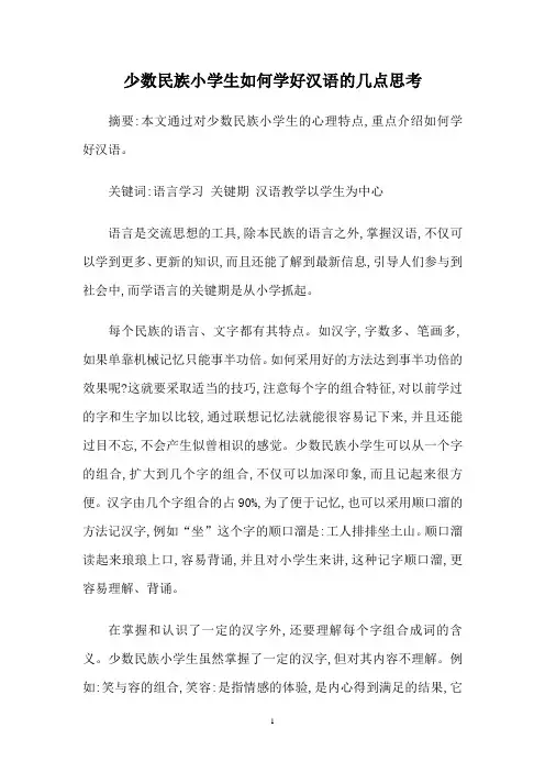 浅谈少数民族小学生如何学好汉语