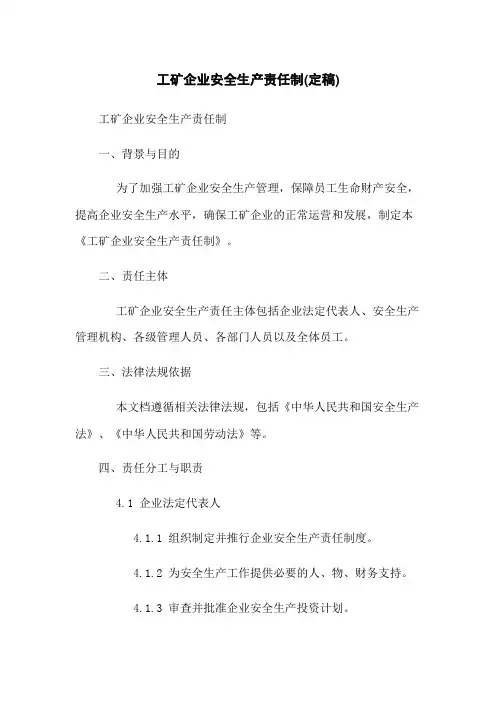工矿企业安全生产责任制(定稿)