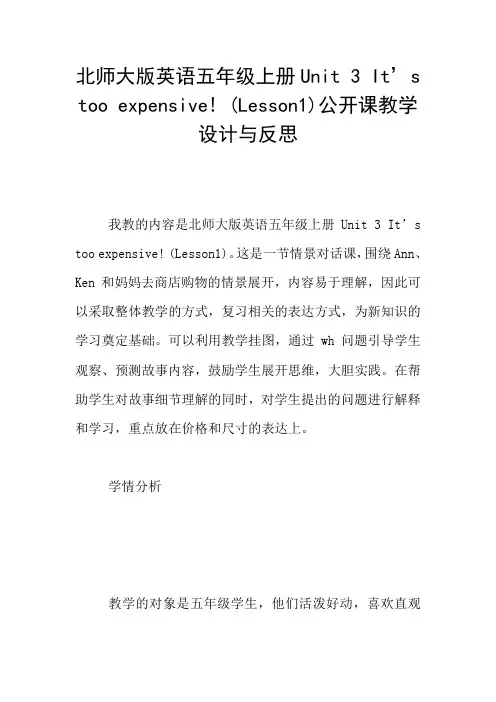 北师大版英语五年级上册Unit 3 It’s too expensive! (Lesson1)公开课教学设计与反思