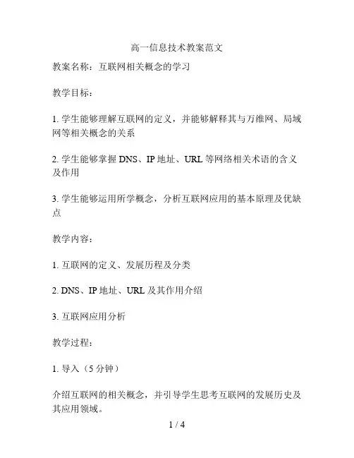 高一信息技术教案范文