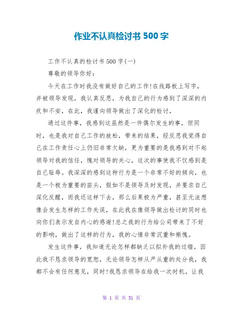 作业不认真检讨书500字