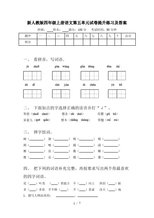 新人教版四年级上册语文第五单元试卷提升练习及答案