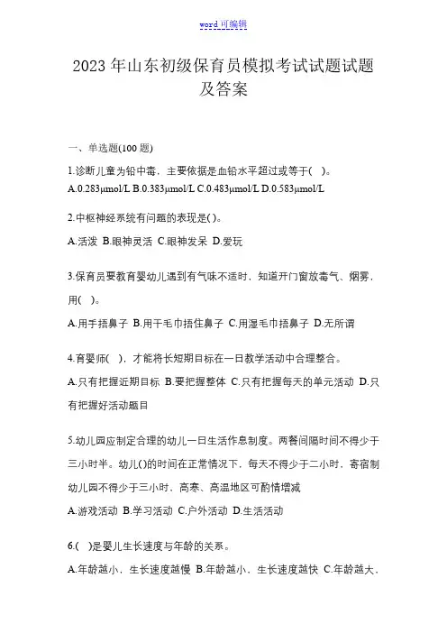 2023年山东初级保育员模拟考试试题试题及答案