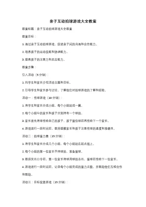 亲子互动拍球游戏大全教案