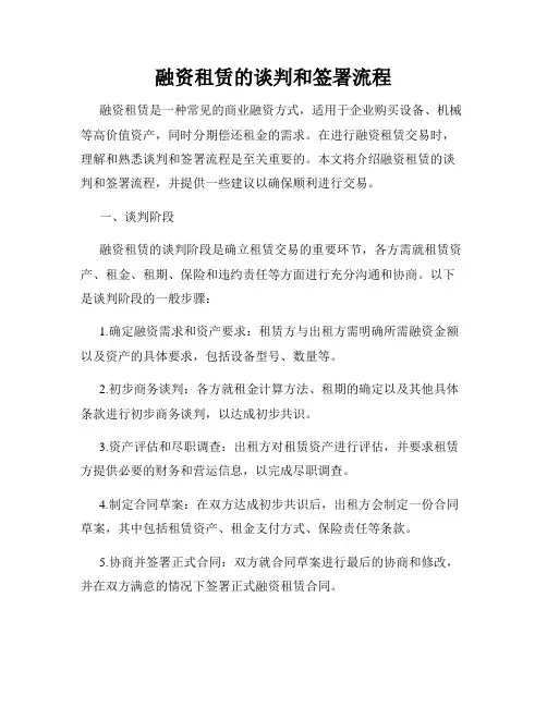 融资租赁的谈判和签署流程