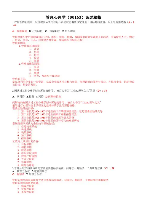 2016自考管理心理学必过秘籍(00163)