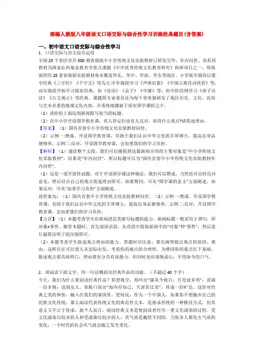部编人教版八年级语文口语交际与综合性学习训练经典题目(含答案)