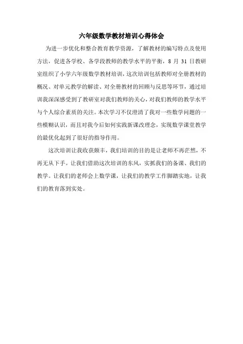 六年级数学教材培训心得体会