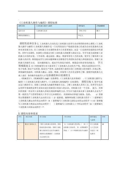工业机器人操作与编程课程标准