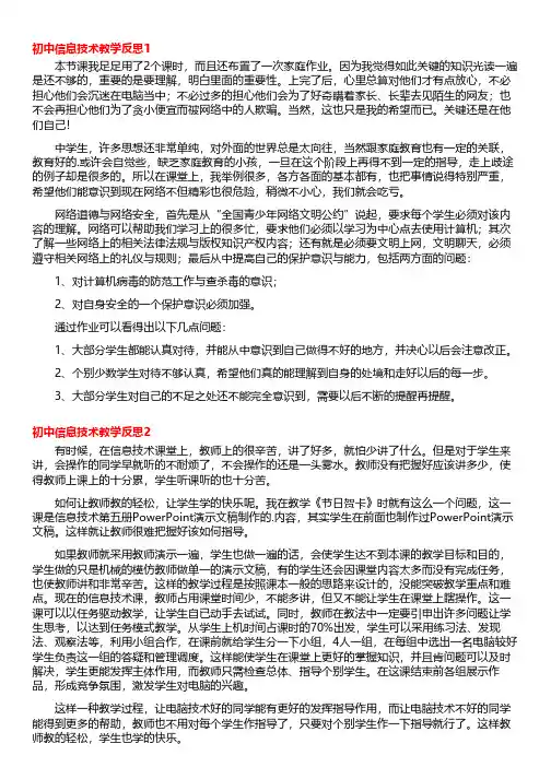 初中信息技术教学反思(合集15篇)